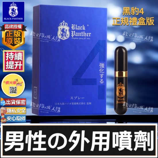 日本黑豹持久液4代