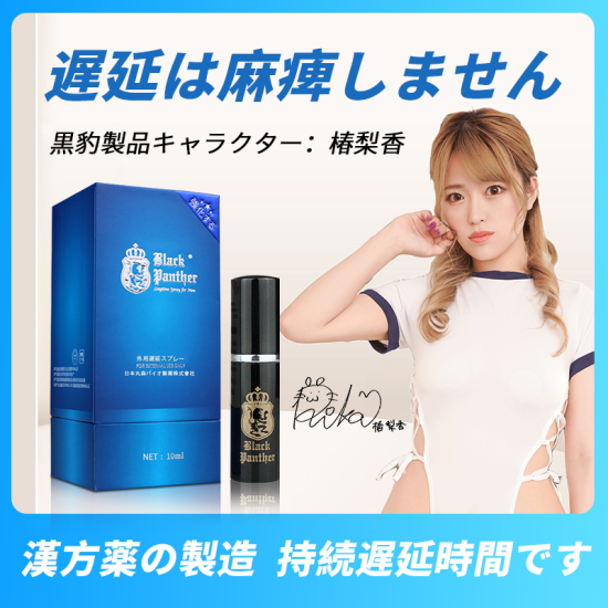 日本黑豹持久液 原裝進口日文版3代 Black Panther升級款不麻木,超長延時噴劑